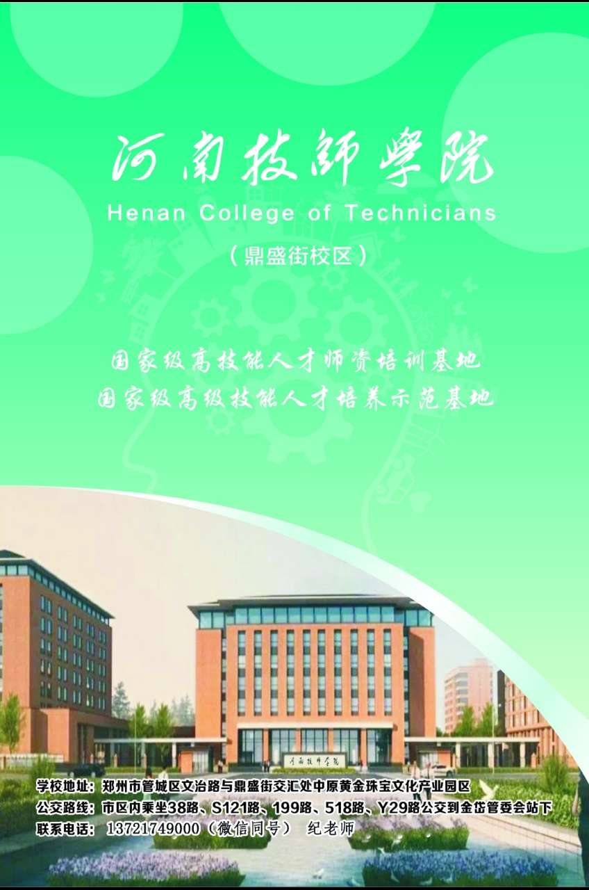 河南技师学院春季招生开始啦