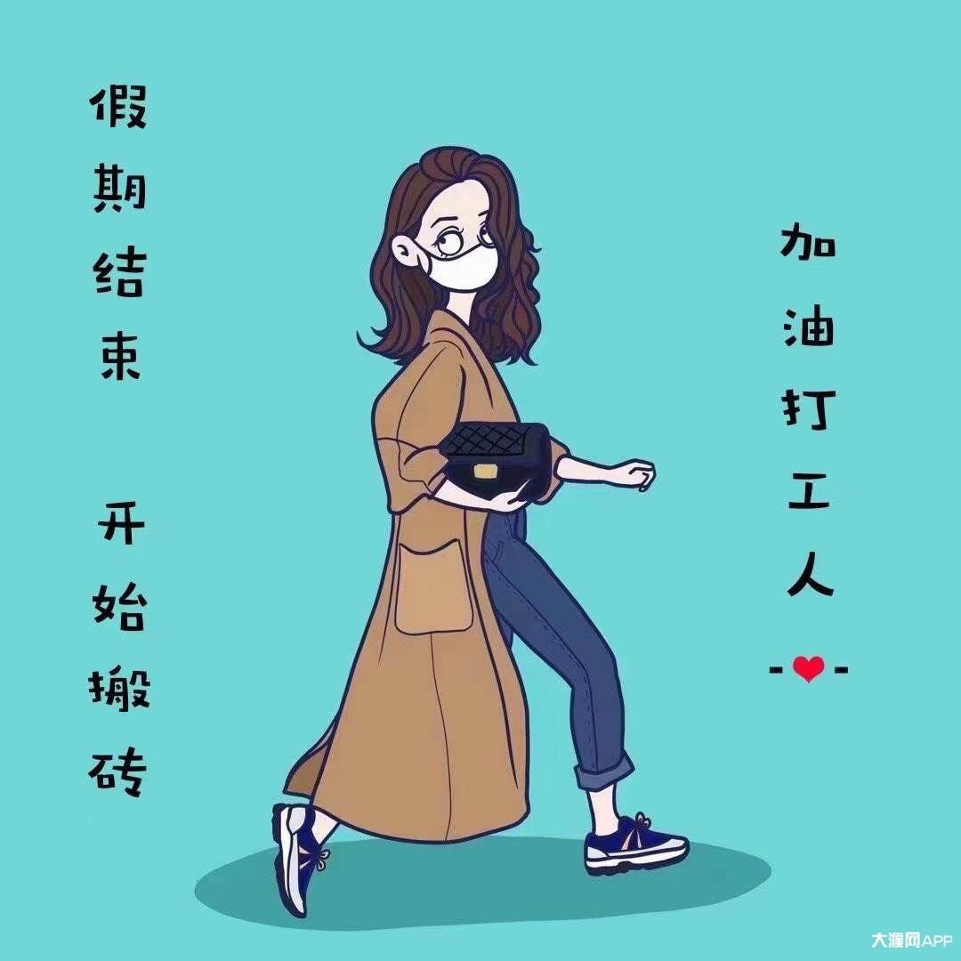 收心,收假,好好工作,不忘初心,砥砺前行!