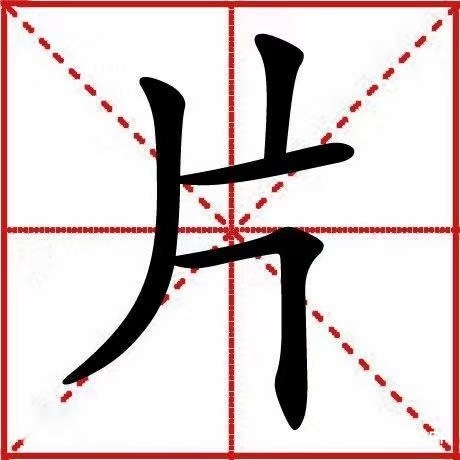 沒事就刷存在感# 你看這個字像什麼